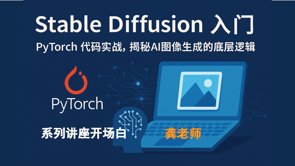 Stable Diffusion 入门：PyTorch 代码实战，揭秘AI图像生成的底层逻辑