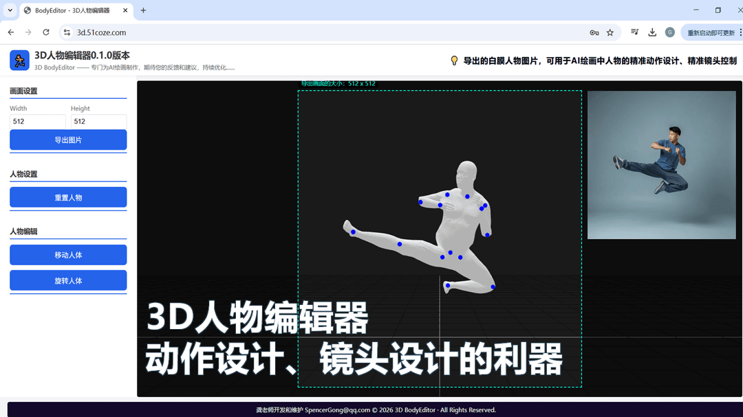 3D人物编辑器